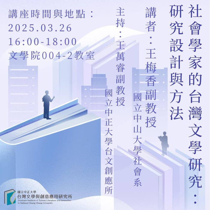 【演講】社會學家的台灣文學研究：研究設計與方法（114.3.26）圖片