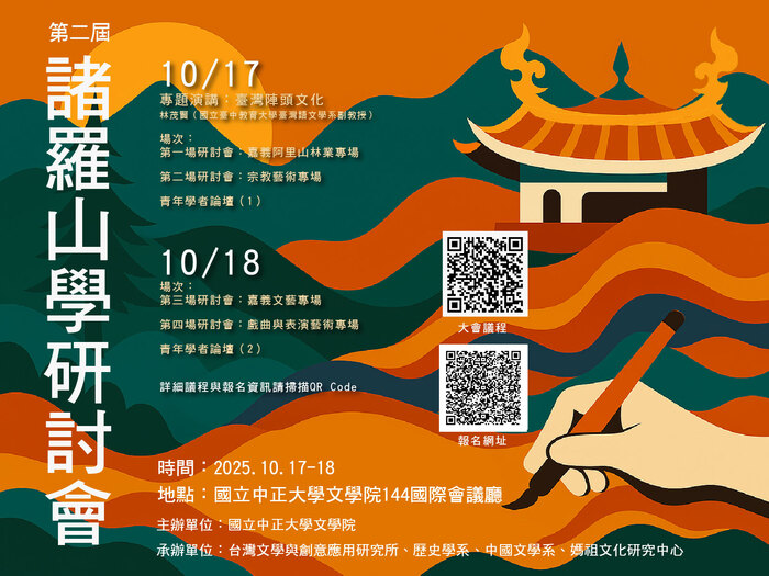 【研討會訊息】第二屆 諸羅山學研討會圖片