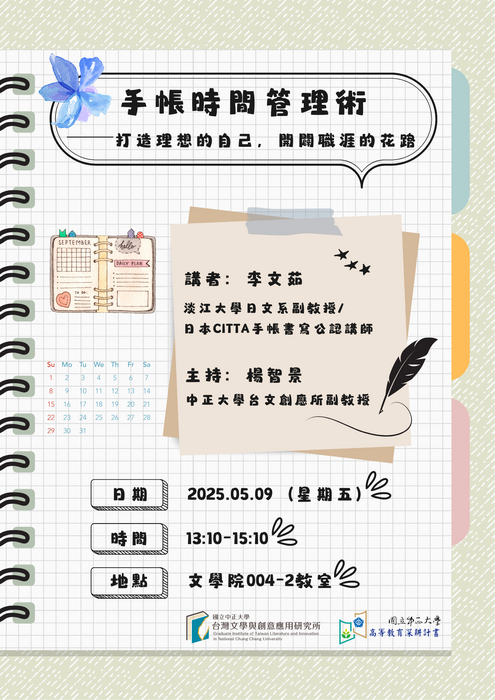 【職涯講座】手帳時間管理術──打造理想的自己，開闢職涯的花路（114.5.9）圖片