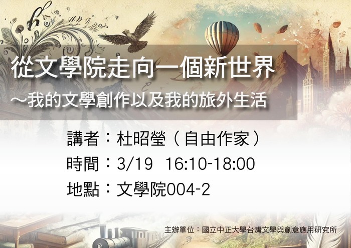 【演講】從文學院走向一個新世界～我的文學創作以及我的旅外生活（114.3.19）圖片