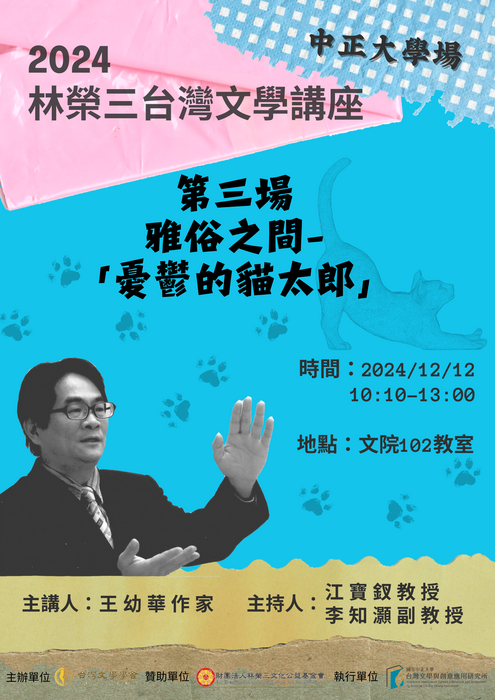 【演講】林榮三文學講座－雅俗之間-「憂鬱的貓太郎」（113.12.12）圖片