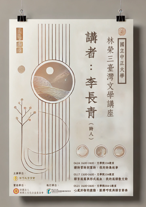 【演講】2025林榮三台灣文學講座－中正大學場（114.4.24、114.5.17、114.5.21）圖片